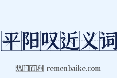 平阳叹近义词是什么意思的图片